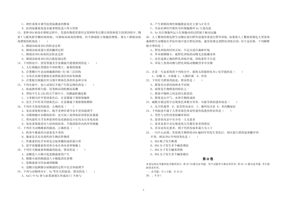 [高考真题]2016年海南省高考生物真题及答案_第2页
