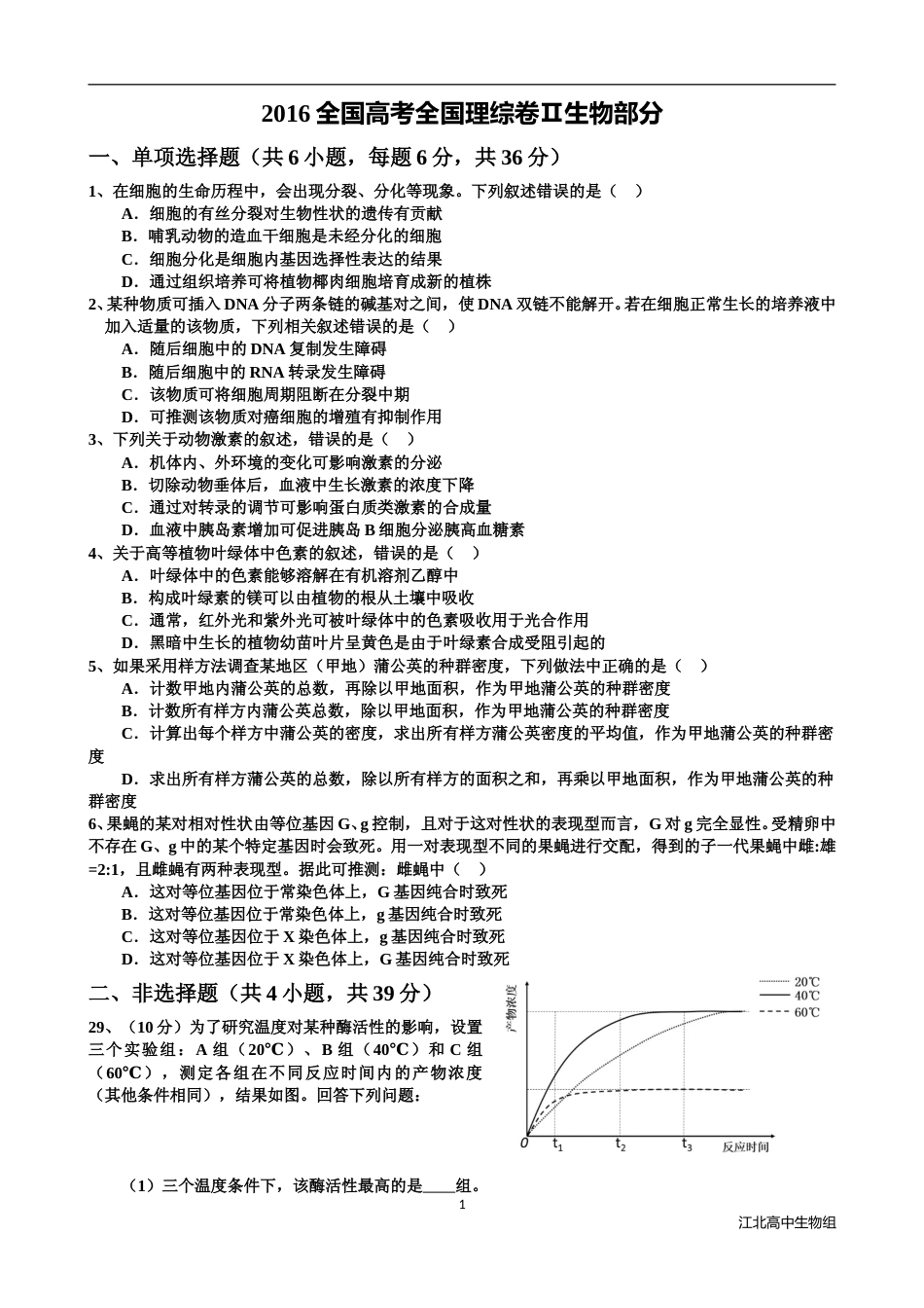 [高考真题]2016年贵州省高考生物试卷及答案_第1页