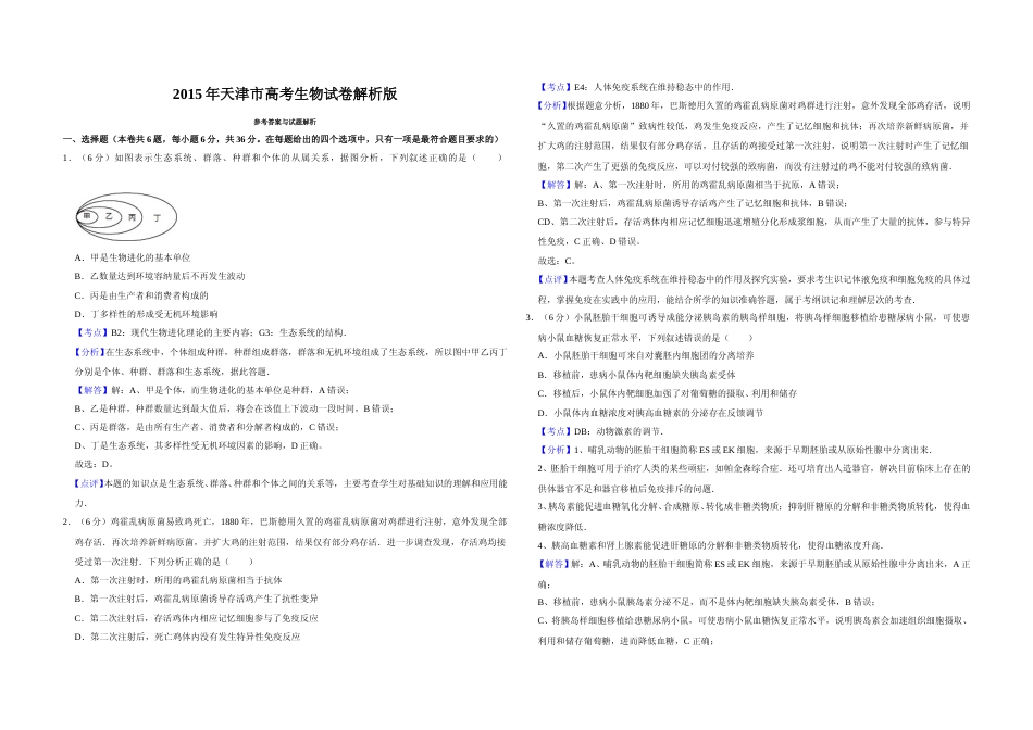 [高考真题]2015年天津市高考生物试卷解析版 _第1页