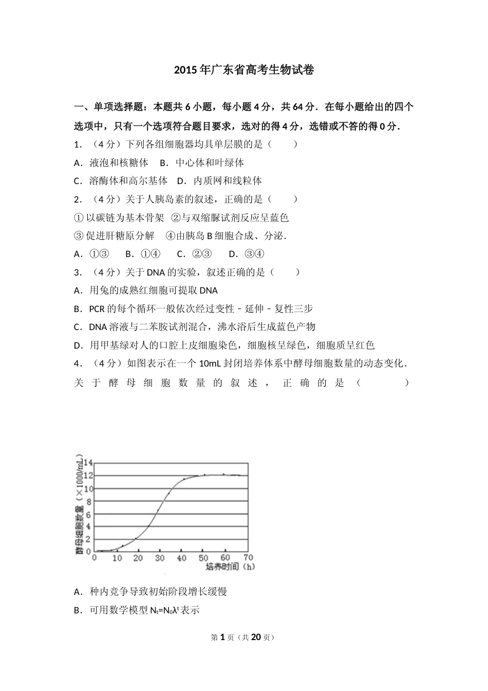 [高考真题]2015年广东省高考生物试卷真题_第1页