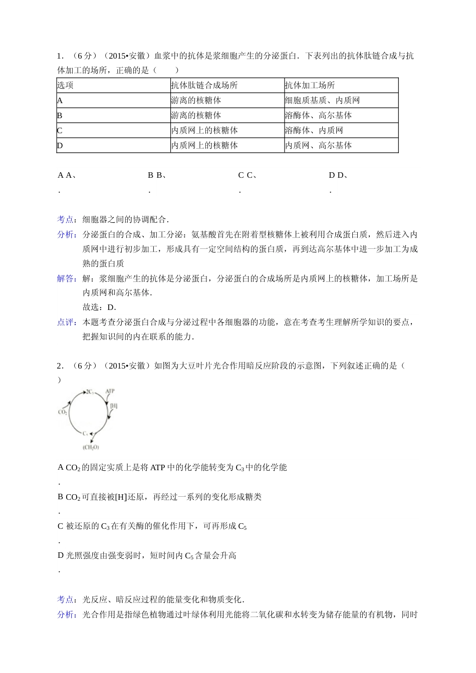 [高考真题]2015年安徽高考生物真题及答案_第3页