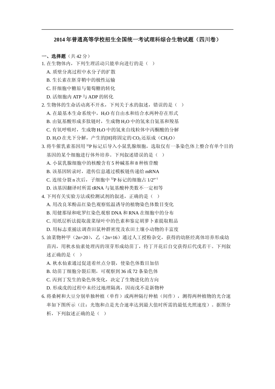 [高考真题]2014年四川省高考生物试卷及答案_第1页