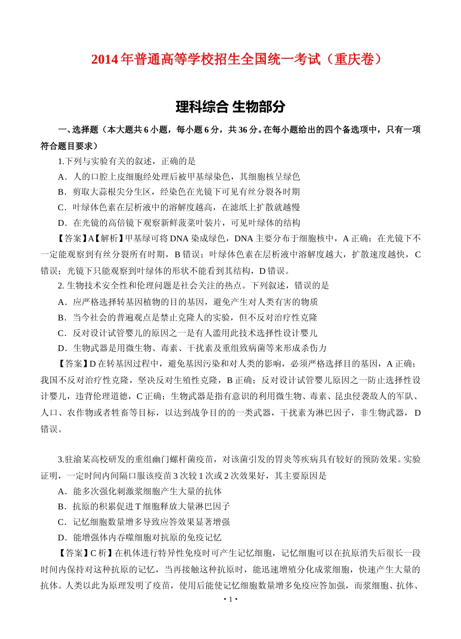 [高考真题]2014年高考重庆高考理综生物试题及答案_第1页