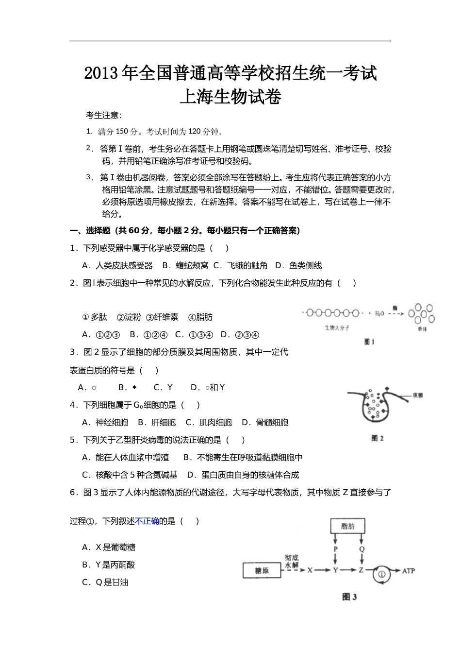 [高考真题]2013年上海市高中毕业统一学业考试生物试卷真题_第1页