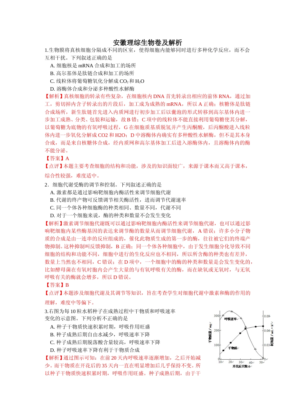 [高考真题]2013年安徽高考生物真题及答案_第1页