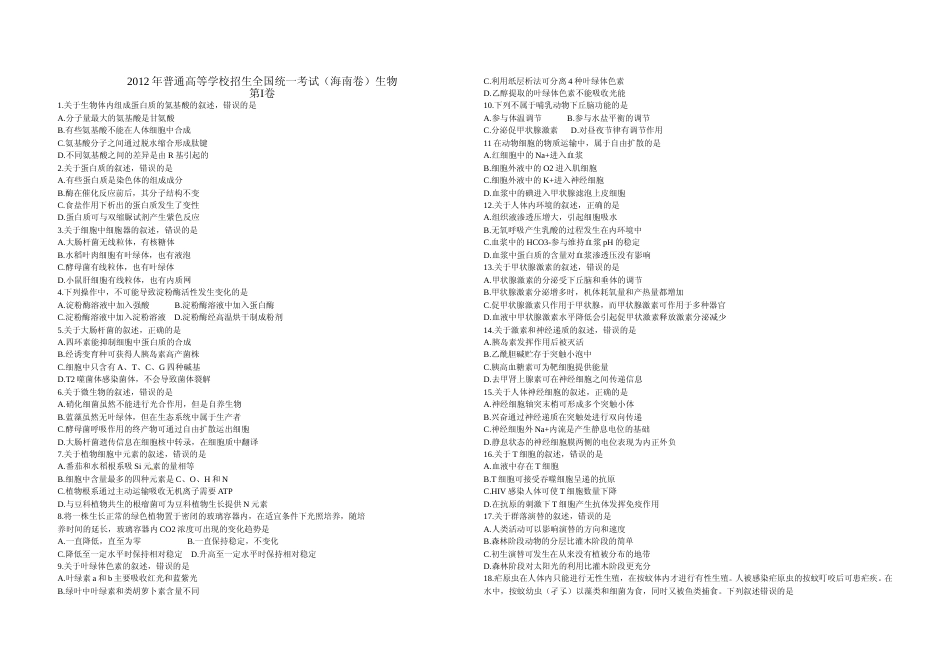 [高考真题]2012年高考海南卷生物试题及答案_第1页