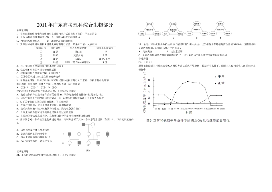 [高考真题]2011年广东高考生物试题及答案_第1页
