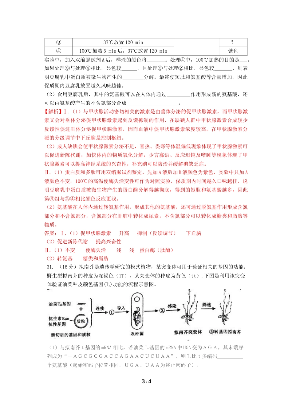 [高考真题]2011年高考重庆高考理综生物试题及答案_第3页