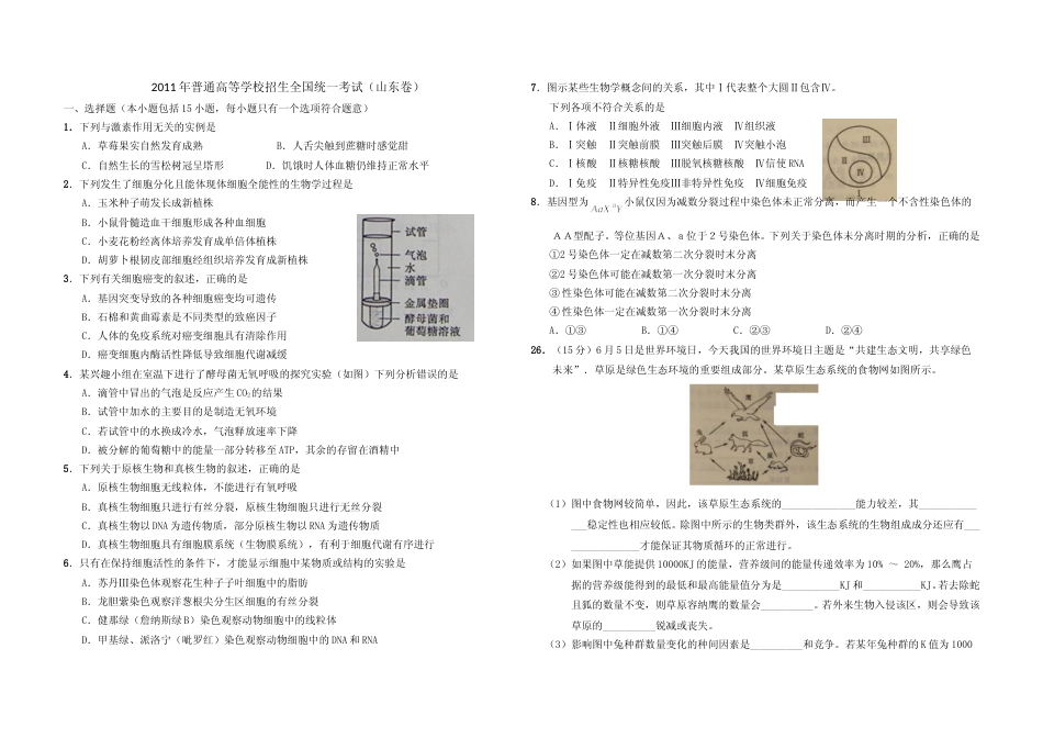 [高考真题]2011年高考真题 生物(山东卷)答案解析_第1页