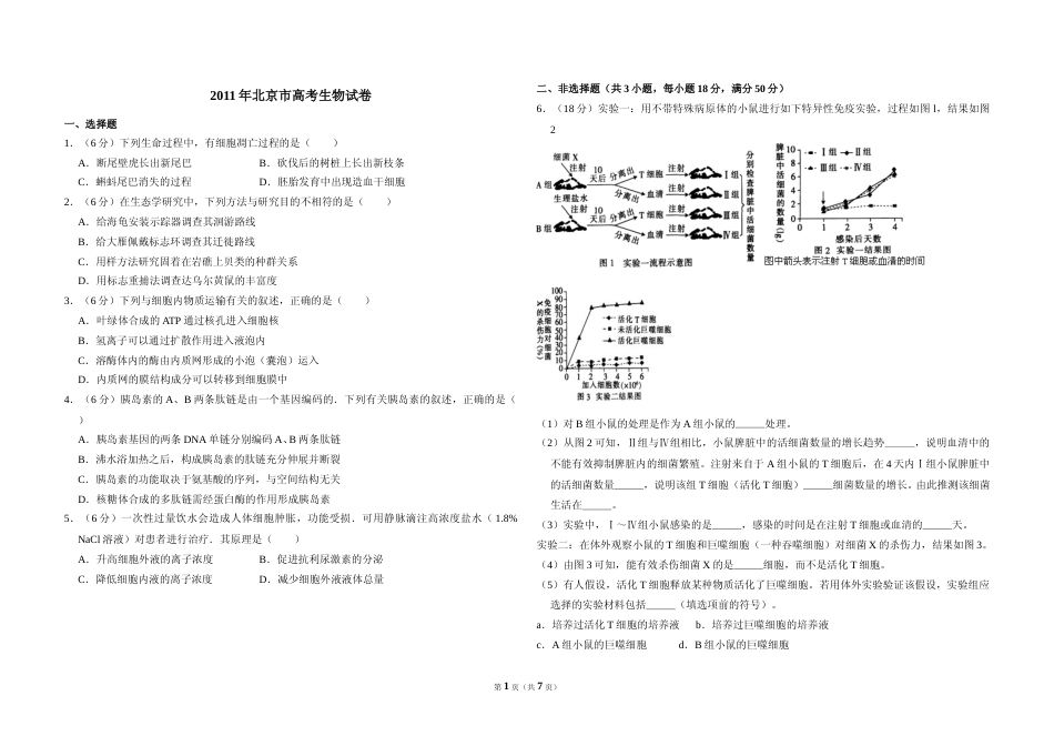 [高考真题]2011年北京市高考生物试卷答案解析_第1页