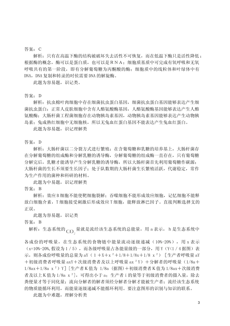 [高考真题]2009年高考重庆高考理综生物试题及答案_第3页