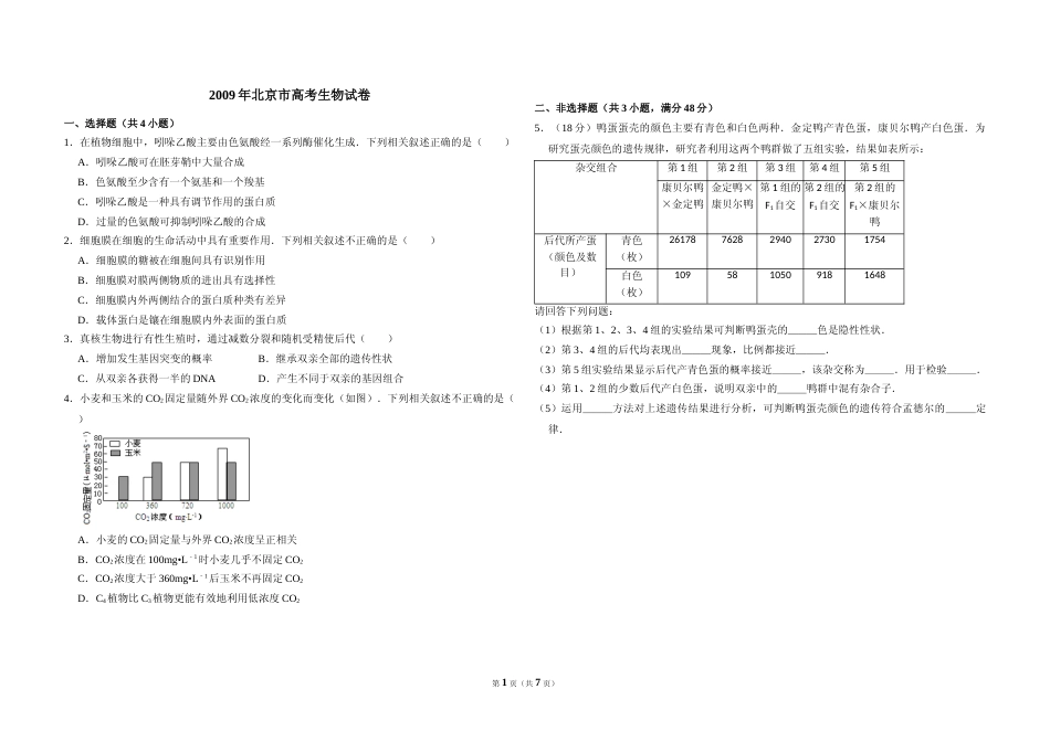 [高考真题]2009年北京市高考生物试卷答案解析_第1页