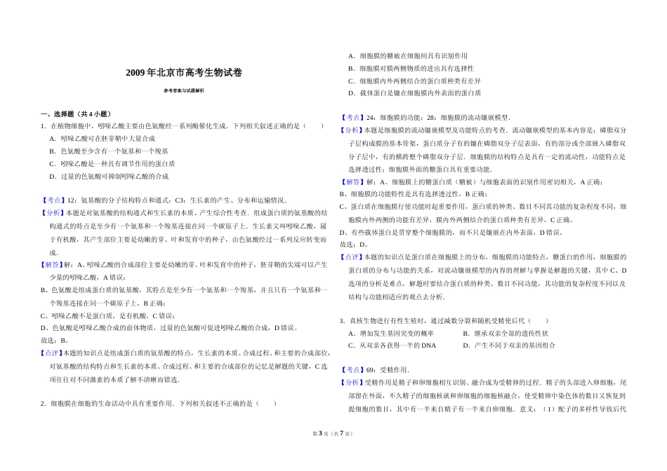 [高考真题]2009年北京市高考生物试卷答案解析_第3页