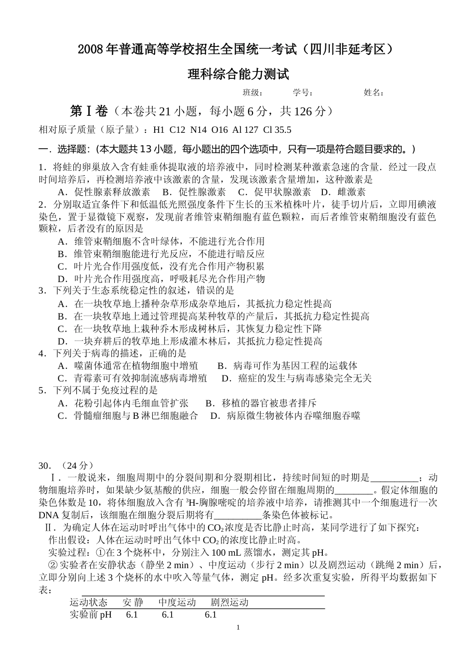[高考真题]2008年四川省高考生物试卷及答案_第1页