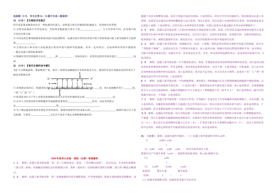 [高考真题]2008年高考真题 生物(山东卷)答案解析_第2页