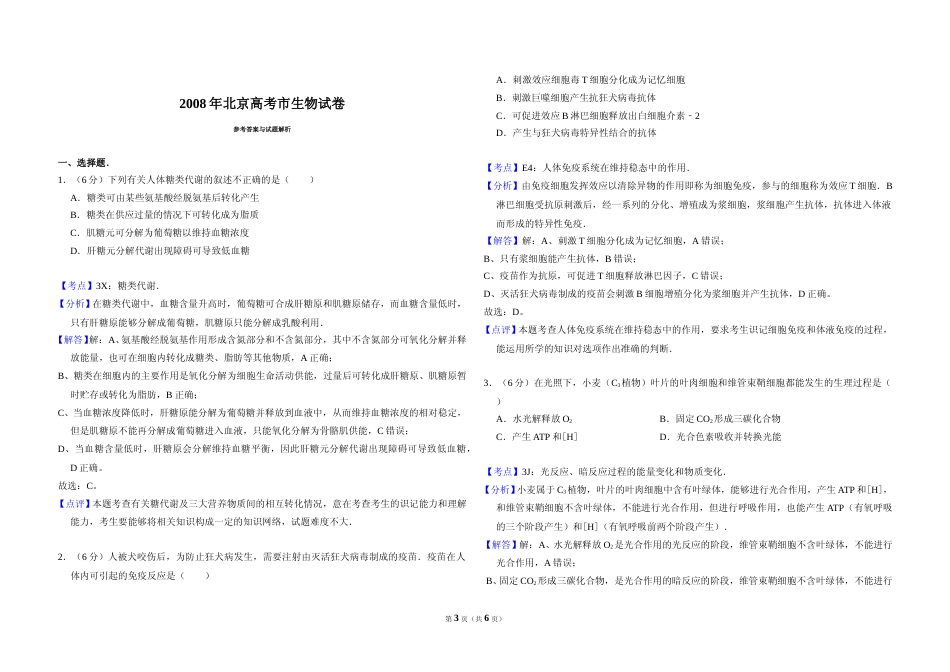 [高考真题]2008年北京市高考生物试卷答案解析_第3页