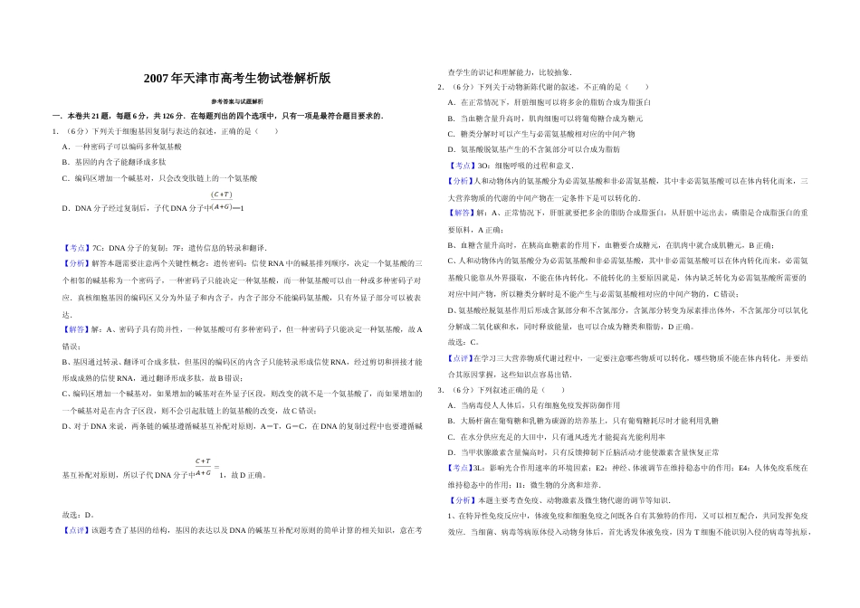 [高考真题]2007年天津市高考生物试卷解析版 _第1页