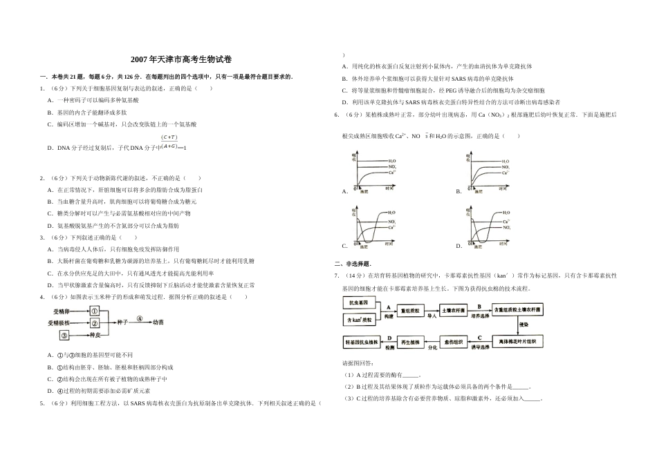 [高考真题]2007年天津市高考生物试卷 _第1页