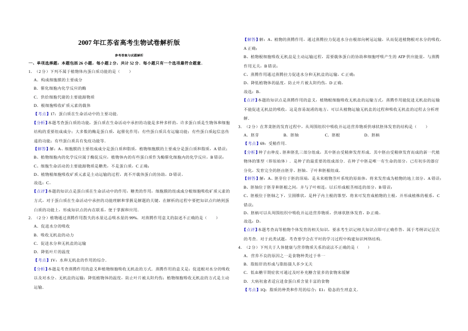 [高考真题]2007年江苏省高考生物试卷解析版 _第1页