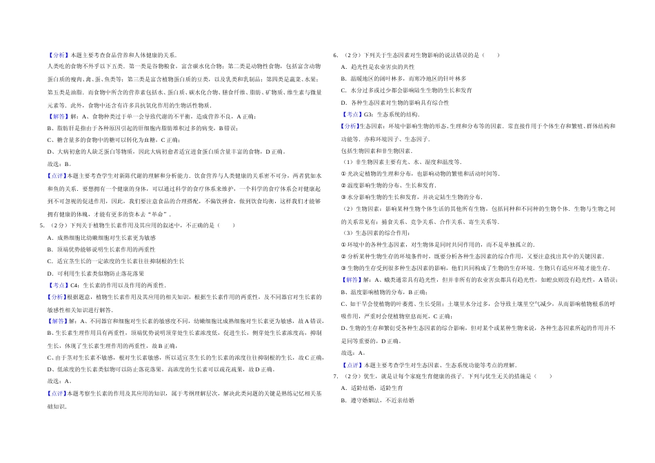 [高考真题]2007年江苏省高考生物试卷解析版 _第2页
