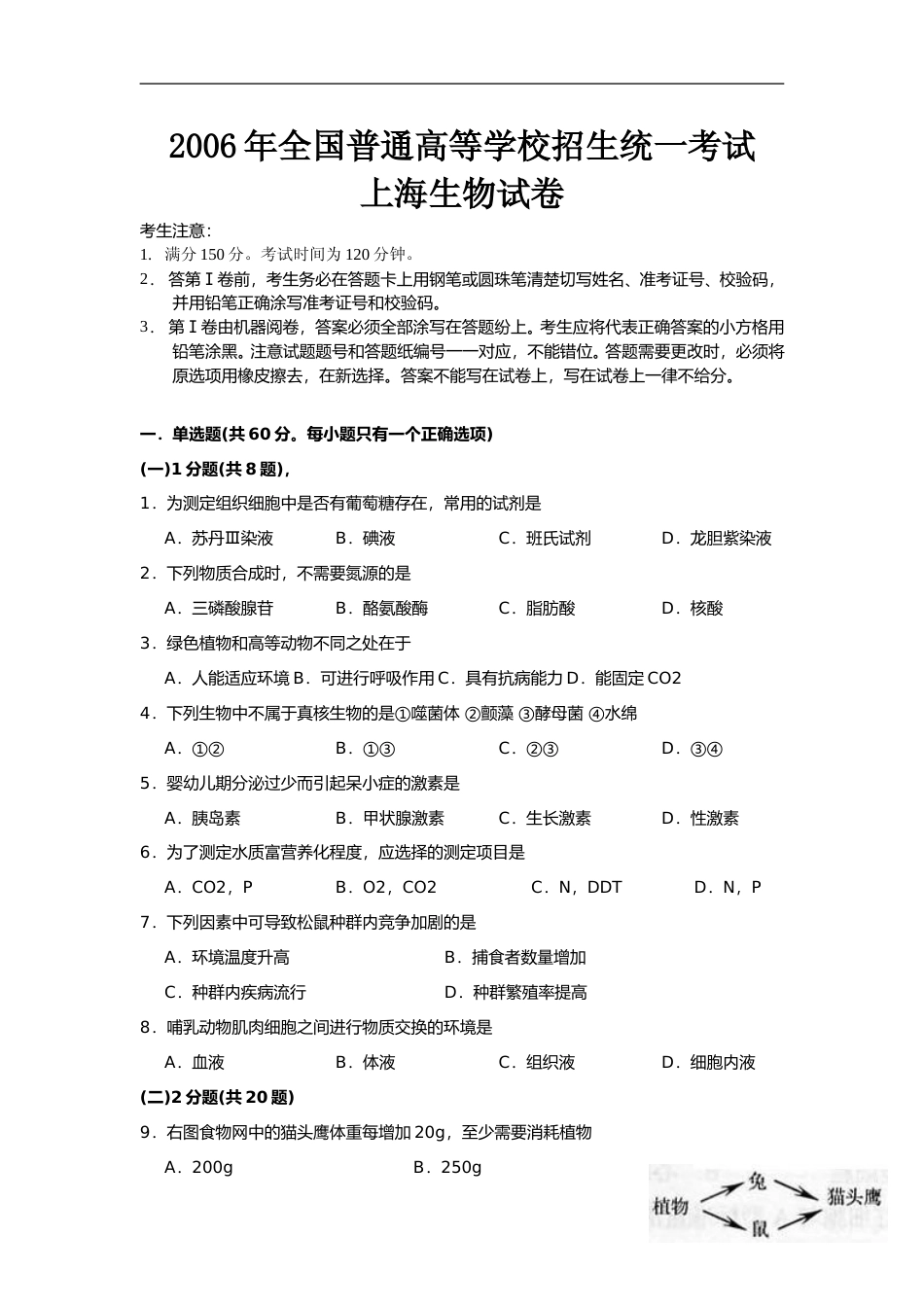 [高考真题]2006年上海市高中毕业统一学业考试生物试卷真题_第1页
