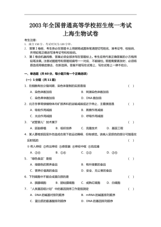[高考真题]2003年上海市高中毕业统一学业考试生物试卷真题