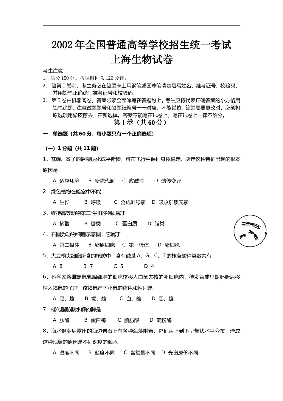 [高考真题]2002年上海市高中毕业统一学业考试生物试卷答案_第1页