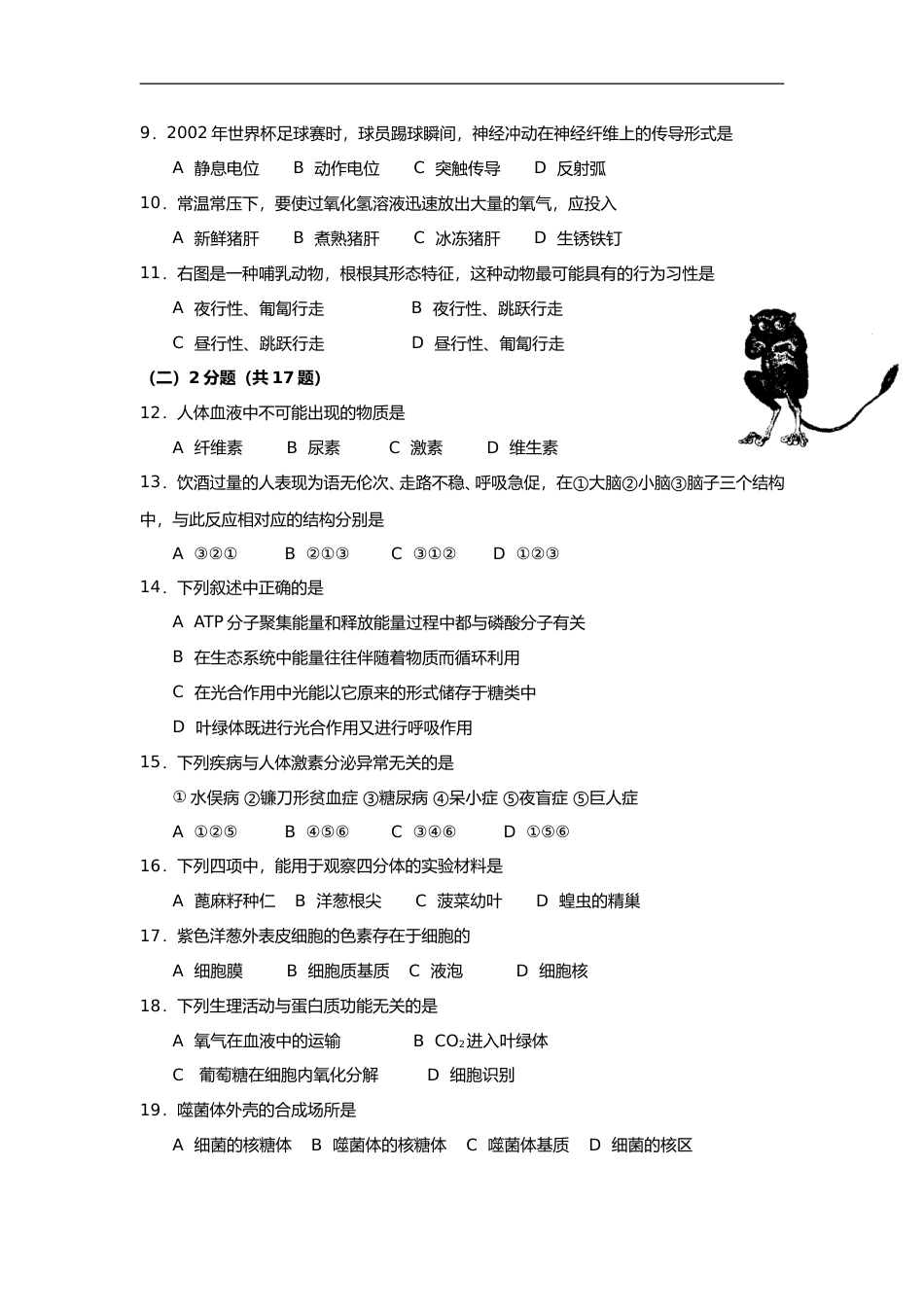 [高考真题]2002年上海市高中毕业统一学业考试生物试卷答案_第2页