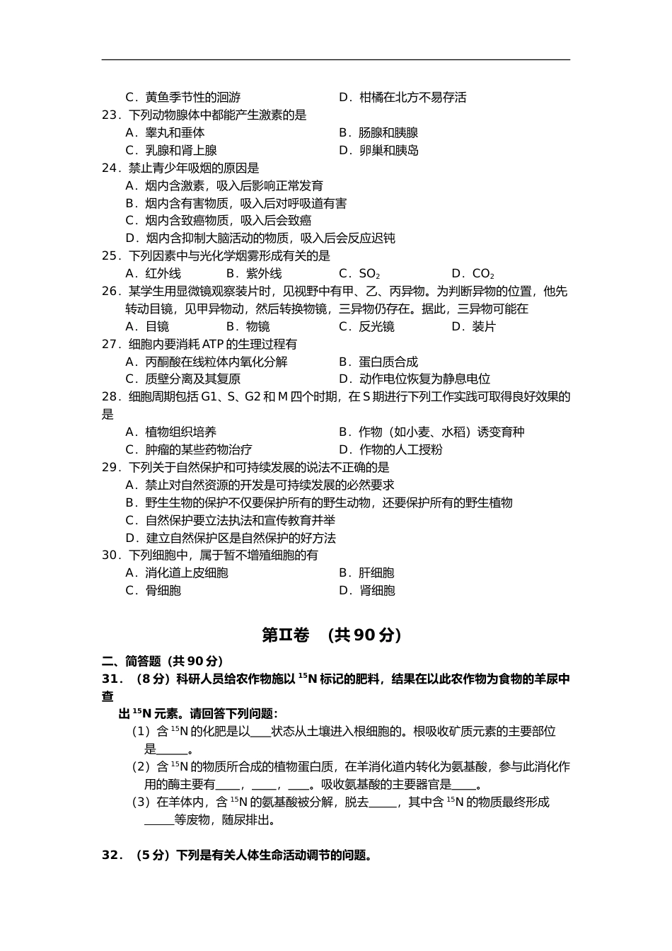 [高考真题]2001年上海市高中毕业统一学业考试生物试卷真题_第3页