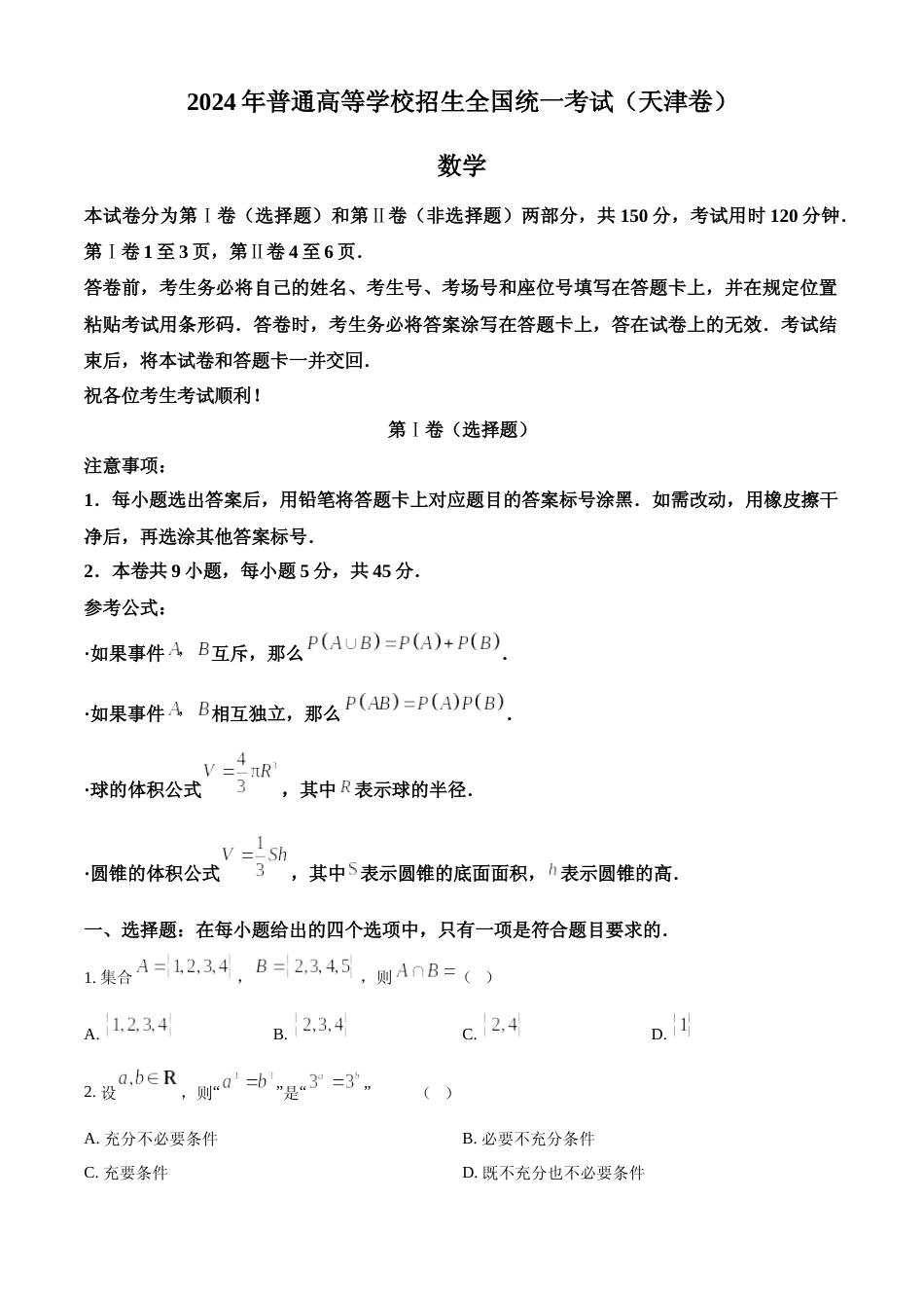 [高考真题]2024年天津高考数学真题真题_第1页