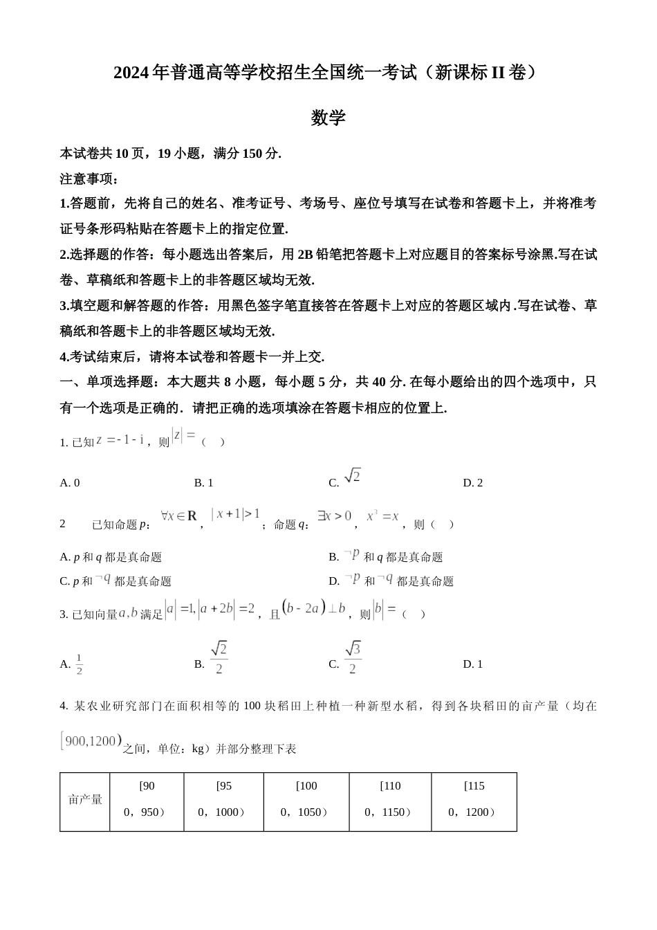 [高考真题]2024年高考数学真题(新课标Ⅱ)真题_第1页