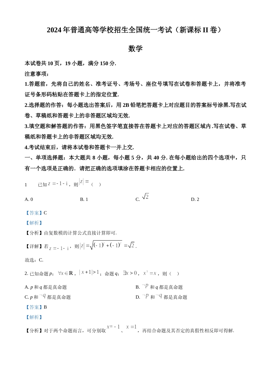 [高考真题]2024年高考数学真题(新课标Ⅱ)答案解析_第1页