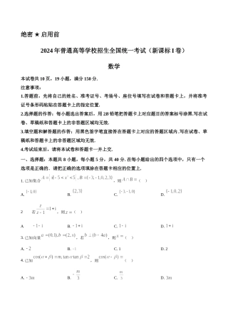 [高考真题]2024年高考数学真题(新课标Ⅰ)真题