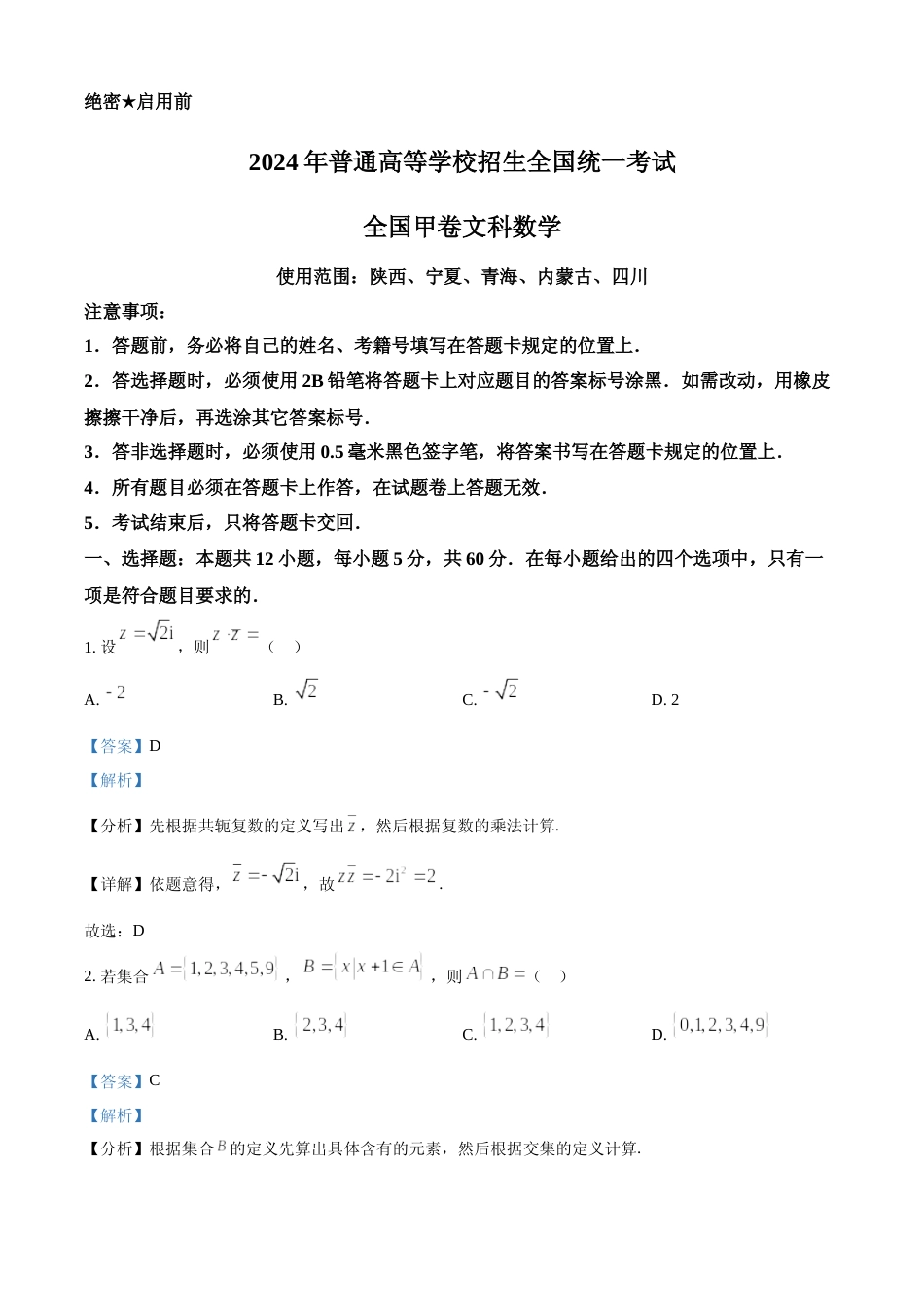 [高考真题]2024年高考数学真题(文科)(全国甲卷)答案解析_第1页