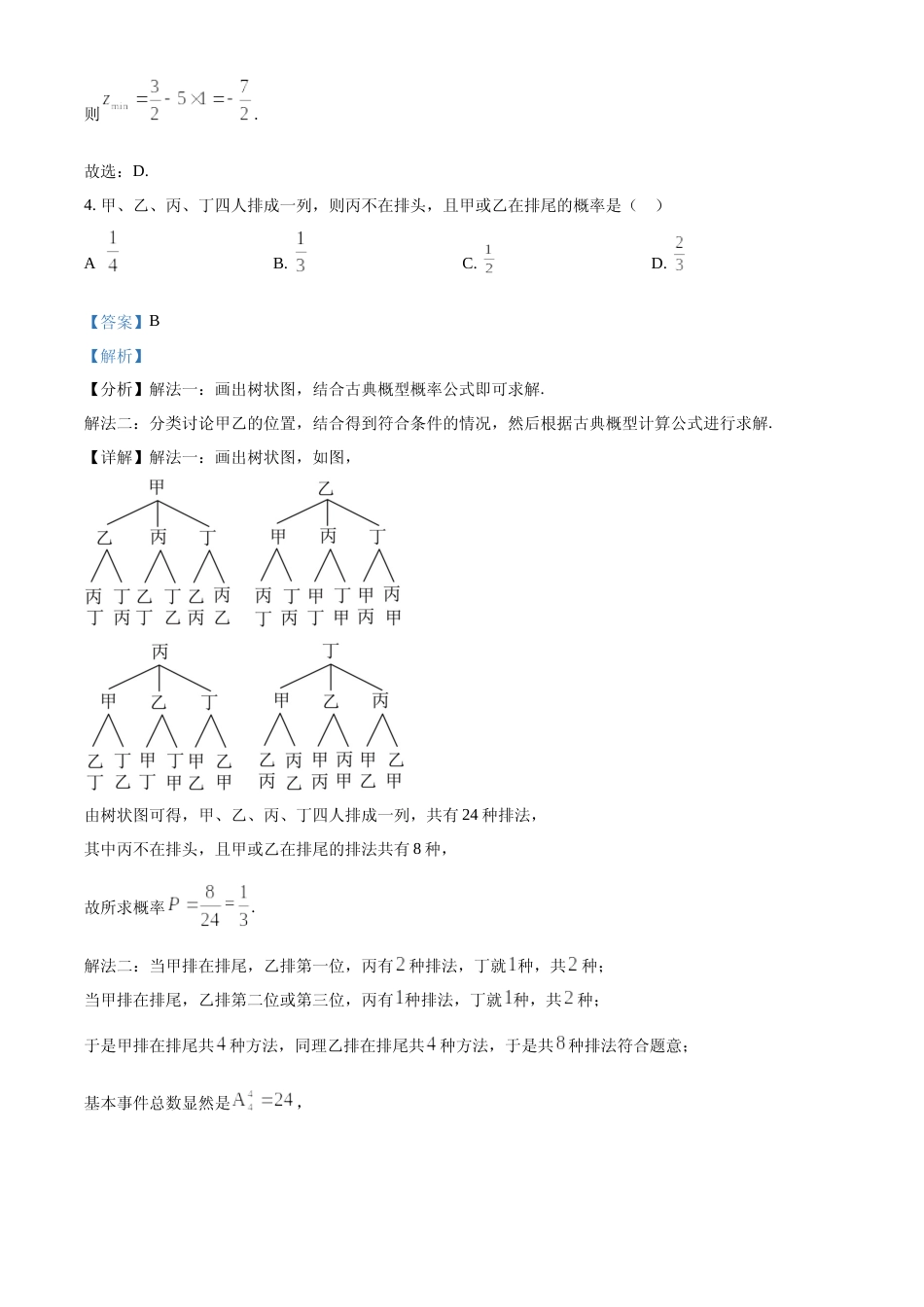 [高考真题]2024年高考数学真题(文科)(全国甲卷)答案解析_第3页