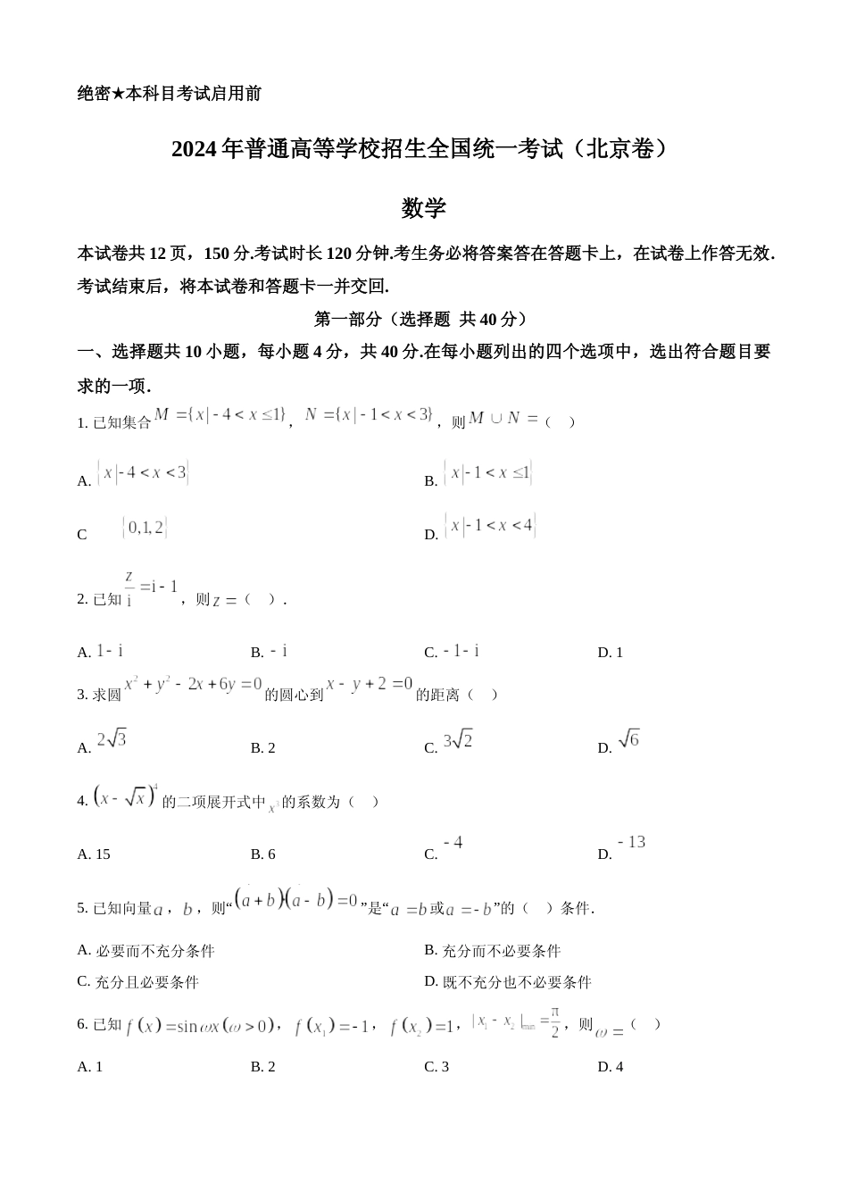 [高考真题]2024年北京高考数学真题真题_第1页