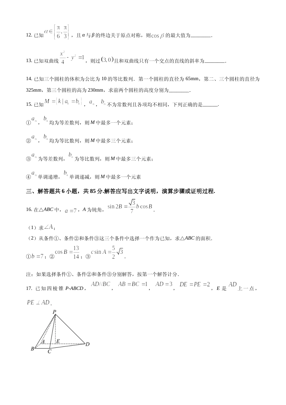 [高考真题]2024年北京高考数学真题真题_第3页