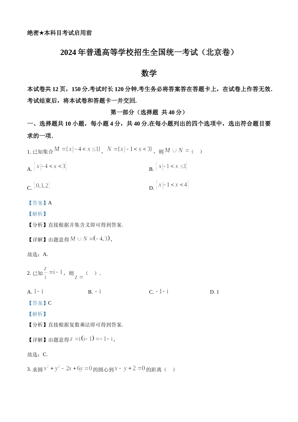 [高考真题]2024年北京高考数学真题答案解析_第1页