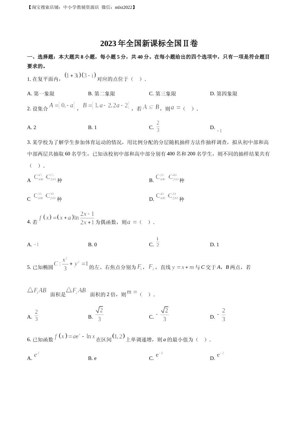 [高考真题]2023年新课标全国Ⅱ卷数学真题真题_第1页