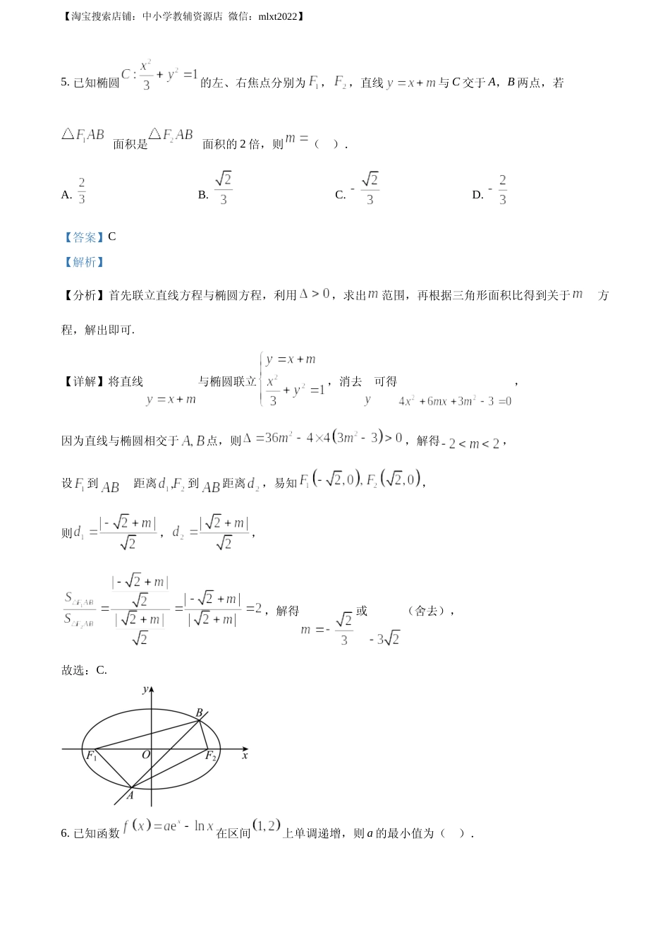 [高考真题]2023年新课标全国Ⅱ卷数学真题答案解析_第3页
