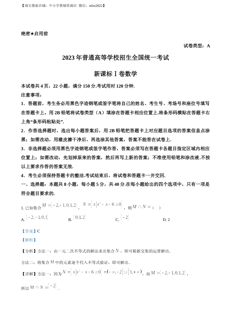 [高考真题]2023年新课标全国Ⅰ卷数学真题答案解析_第1页
