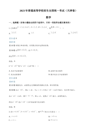 [高考真题]2023年新高考天津数学高考真题答案解析