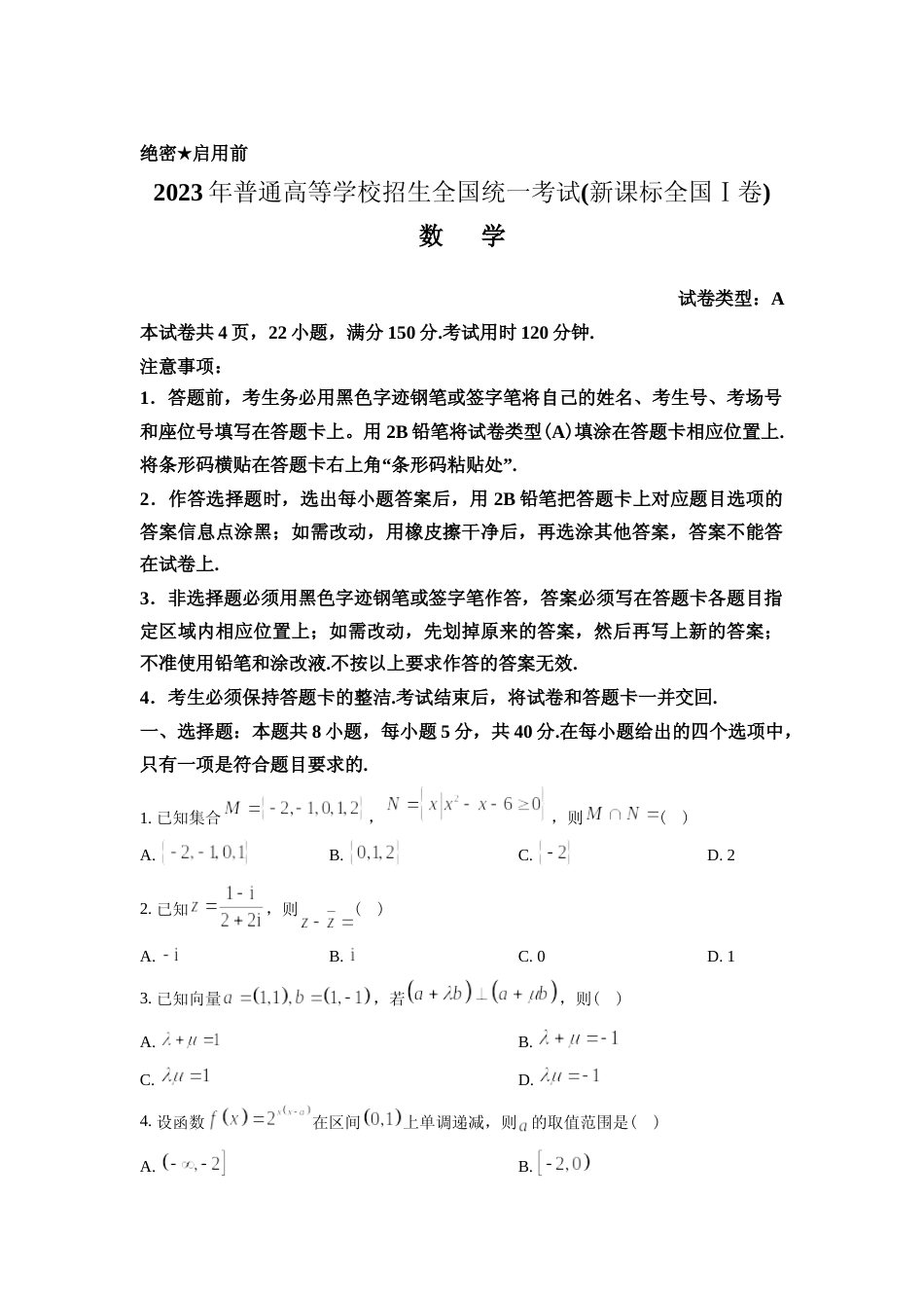 [高考真题]2023年新高考Ⅰ卷数学真题(学生版)_第1页