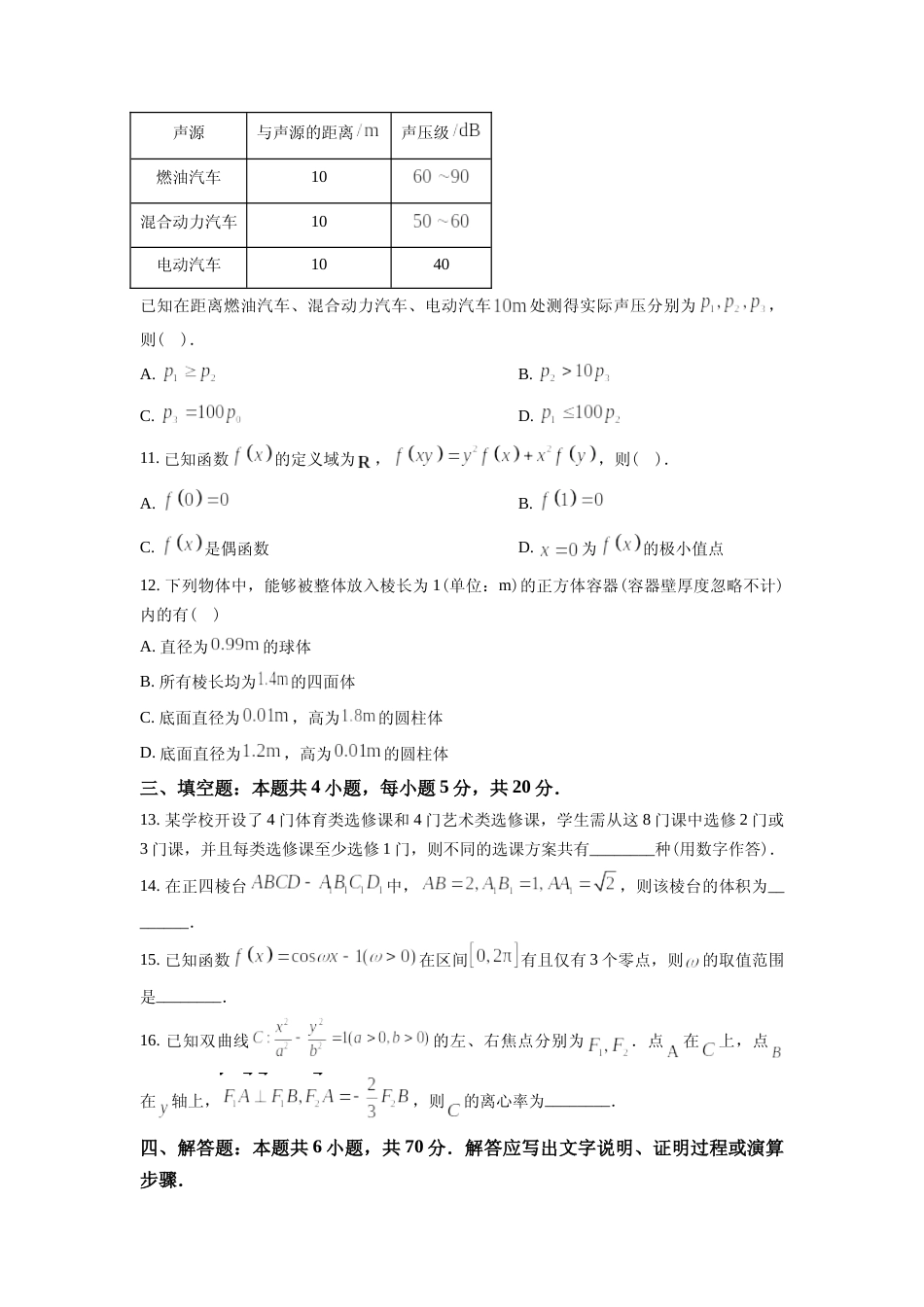 [高考真题]2023年新高考Ⅰ卷数学真题(学生版)_第3页
