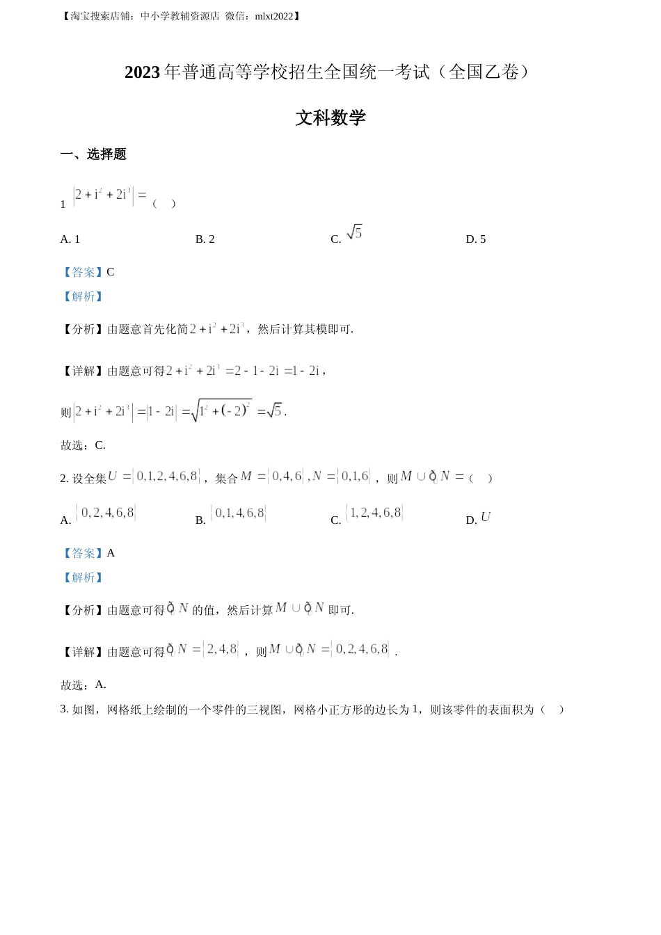 [高考真题]2023年高考全国乙卷数学(文)真题答案解析_第1页
