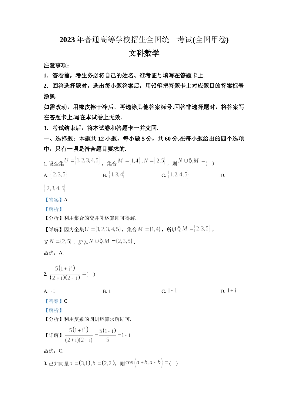 [高考真题]2023年高考全国甲卷数学(文)真题(教师版)_第1页
