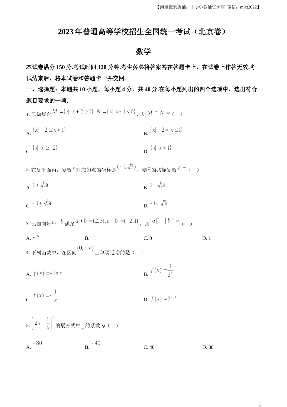 [高考真题]2023年北京高考数学真题真题_第1页