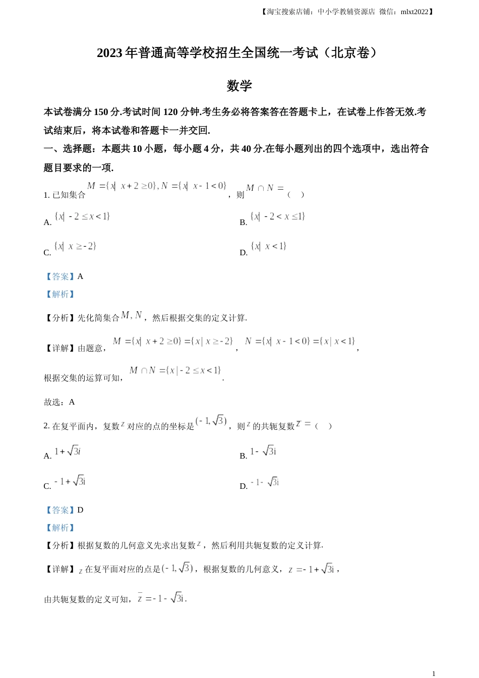 [高考真题]2023年北京高考数学真题答案解析_第1页