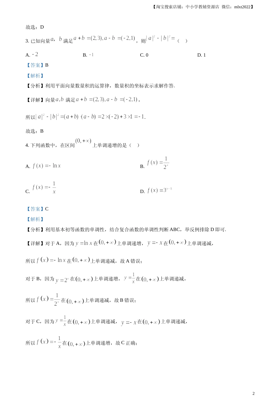 [高考真题]2023年北京高考数学真题答案解析_第2页