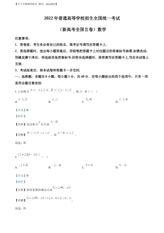 [高考真题]2022年新高考全国II卷数学真题答案解析